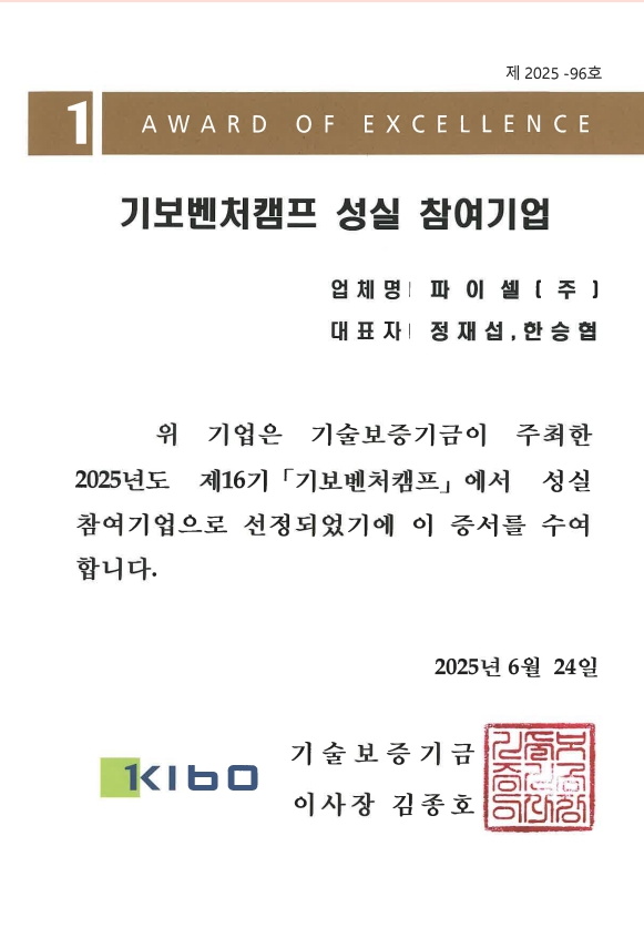 제16기 기보벤처캠프 성실참여기업 선정서